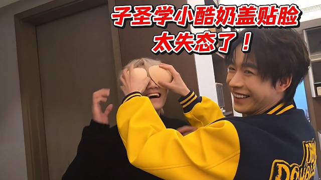子圣学小酷奶盖贴脸太失态了！