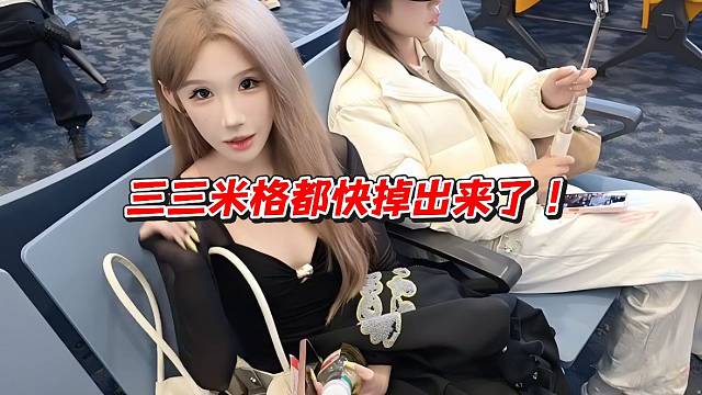 三三米格都快掉出来了！