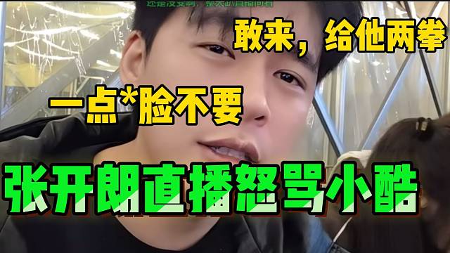 张开朗“口吐芬芳”怒骂小酷,并回应被造谣骂小酷孩子事件！