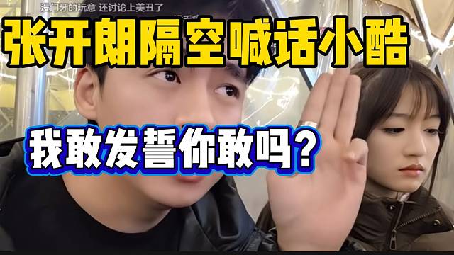 张开朗隔空喊话小酷回应“机房”问题，向阳透露小酷早期就用“科技”！