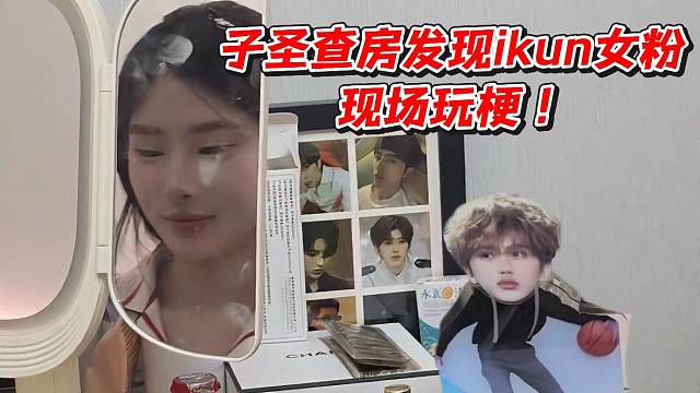 子圣查房发现ikun女粉现场玩梗！
