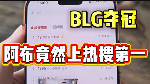 BLG夺冠，阿布竟然上热搜第一，太不可思议了！
