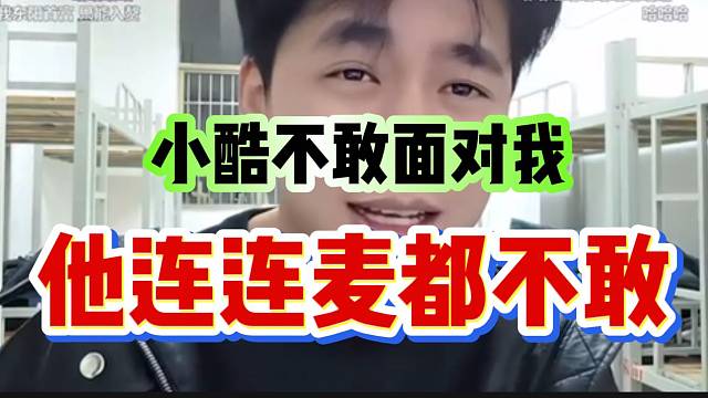 张开朗直言小酷现实中不敢面对自己，甚至连麦都不敢！