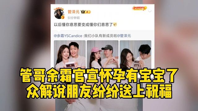 管泽元官宣升级当爸爸了，众人纷纷送上祝福