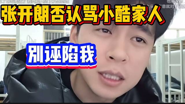 张开朗否认骂过小酷家人！“背锅”了？