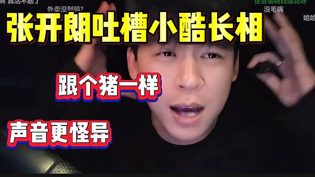 张开朗吐槽小酷长相和声音，并表示自己说的句句属实！