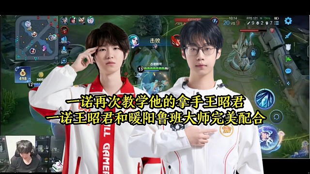一诺再次教学他的拿手王昭君，一诺王昭君和暖阳鲁班大师完美配合