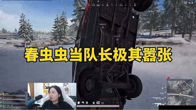 春虫虫当队长极其嚣张！