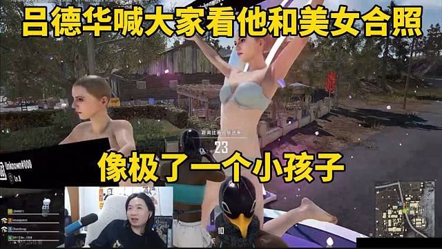 吕德华喊大家看他和美女合照，像极了一个小孩子！