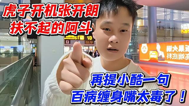 虎子开机张开朗扶不起的阿斗！再提小酷一句百病缠身嘴太毒了