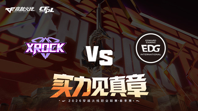 【回放】XROCK vs EDG-2026CFPL春季赛-常规赛第十八轮