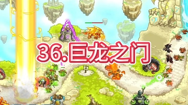 ios版王国保卫战5全新DLC巨龙战争第一关