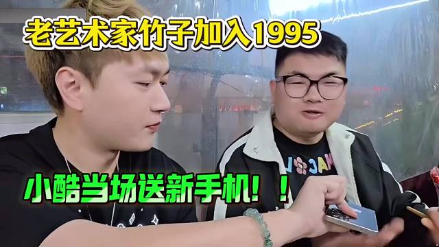 老艺术家竹子加入1995，小酷高兴当场送新手机！