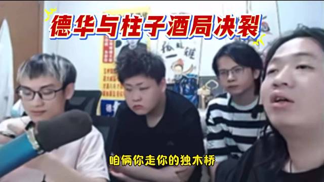 德华与柱子酒局决裂