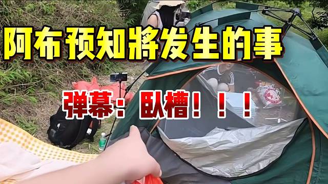 阿布竟然能提前预知接下来发生的事，太神奇了！