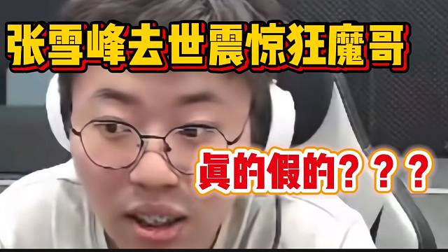 张雪峰去世消息震惊狂魔哥，人的生命太脆弱了！