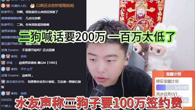水友声称二狗子要100万签约费，二狗喊话要200万，一百万太低了