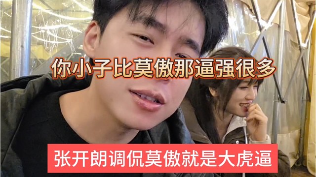 张开朗调侃莫傲就是大虎逼，你小子比莫傲那逼强很多