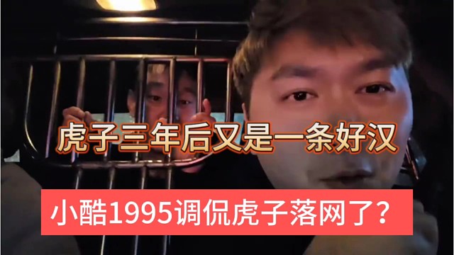 小酷1995调侃虎子落网了？虎子三年后又是一条好汉