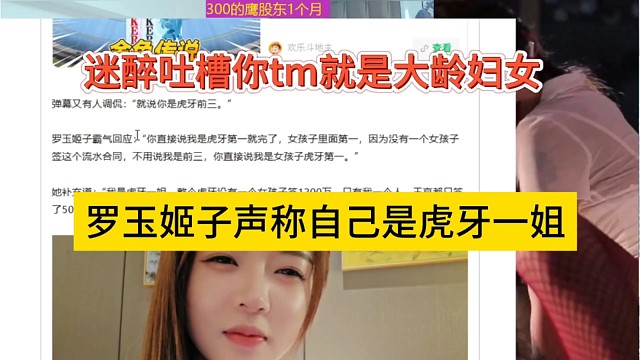 罗玉姬子声称自己的虎牙一姐，迷醉吐槽你tm就是大龄妇女
