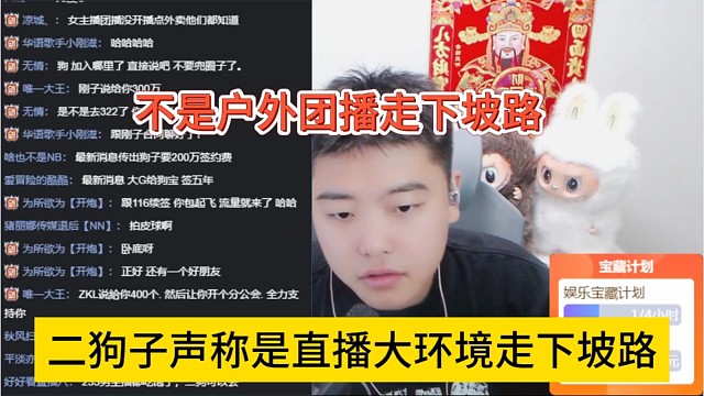 二狗子声称是直播大环境走下坡路，不是户外团播走下坡路