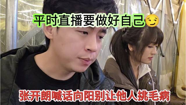张开朗喊话向阳别让他人挑毛病，平时直播要做好自己