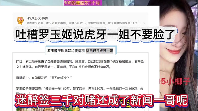 迷醉吐槽罗玉姬是虎牙一姐不要脸，我签三千万对赌不就新闻一哥了？