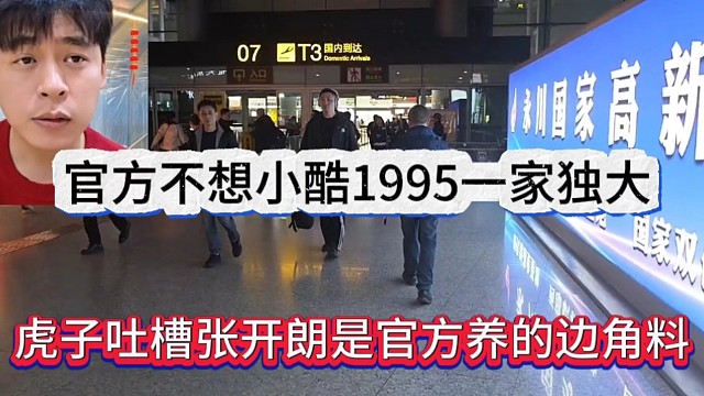 虎子吐槽张开朗是官方养的边角料，不想让小酷1995一家独大