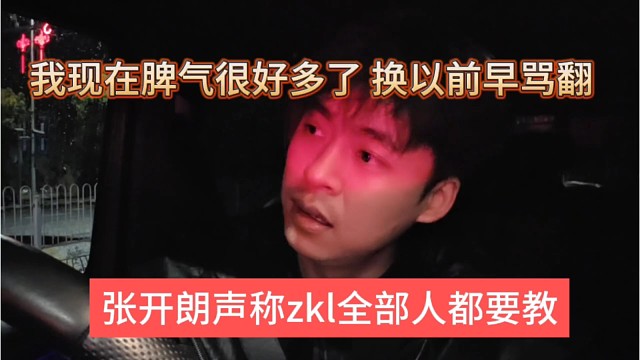 张开朗声称zkl全部人都要教，我现在脾气好很多，换以前早骂翻翻了