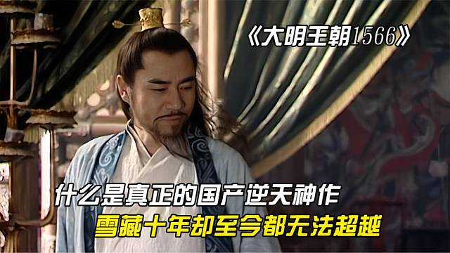 《大明王朝》真正的国产历史剧神作