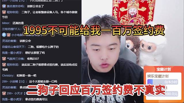 二狗子回应百万签约费续约不真实，1995小酷不可能给我这么多钱