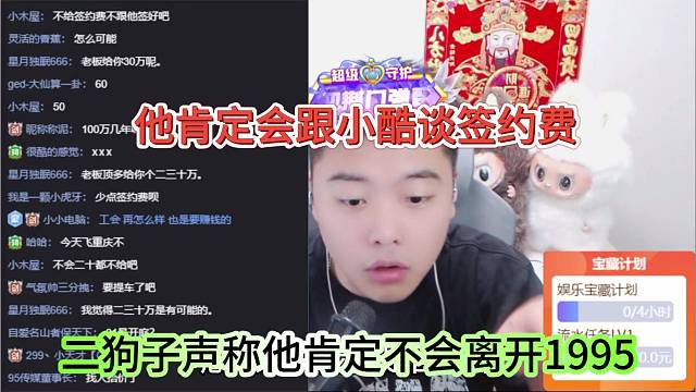 二狗子声称他肯定不会离开1995，他肯定会跟小酷谈签约费