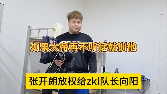 张开朗放权给zkl队长向阳，如果大地再不听话你就训他