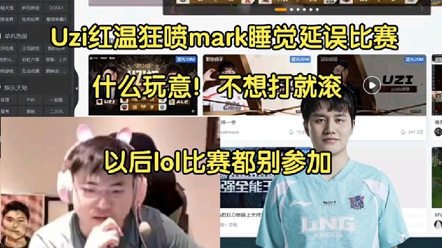 爆了！Uzi红温狂喷mark睡觉迟到导致比赛延误:不想打就滚，这种态度以后lol比赛都别参加了