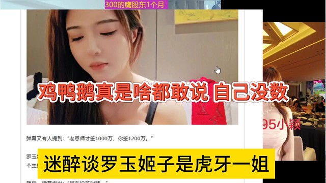 迷醉谈罗玉姬子是虎牙一姐，鸡鸭鹅啥都敢说，自己心里没数吗