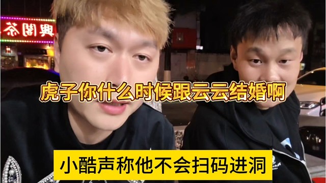 虎子你叫什么时候跟云云结婚啊，小酷声称他不会扫码进洞