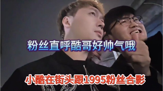 小酷在街头跟1995粉丝合影，直呼酷哥好帅气哦