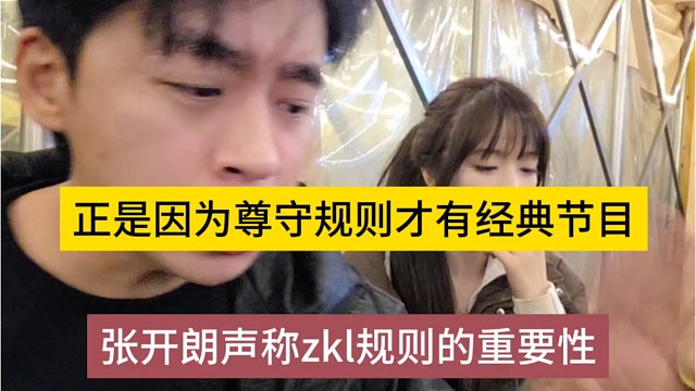 张开朗声称zkl规则的重要性，正式因为遵守规则才有经典的节目
