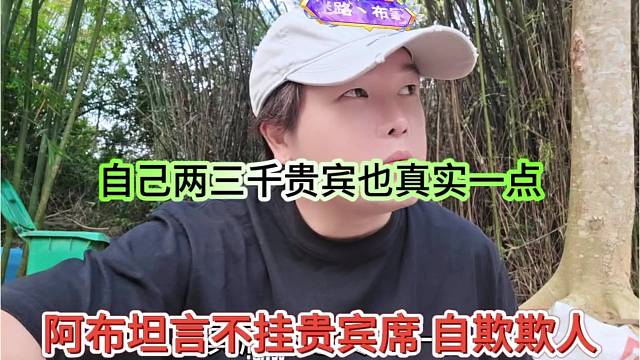 阿布坦言不挂贵宾席自欺欺人，自己有两三千贵宾也是真实一点