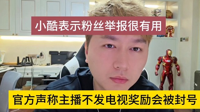 官方声称主播不发电视奖励会被封号，小酷表示粉丝举报很有用