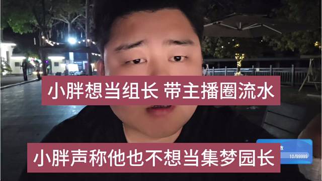 小胖声称他也不想当什么集梦园长，只想当组长当主播圈流水啊