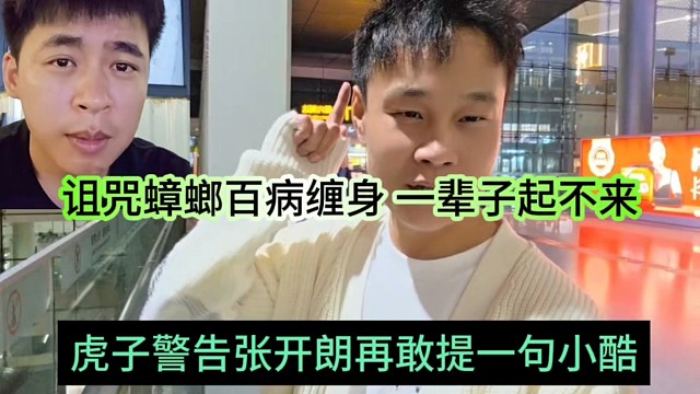 虎子警告张开朗再敢提一句小酷，诅咒蟑螂百病缠身一辈子起不来