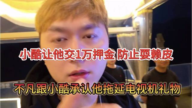 不凡跟小酷承认他拖延发电视礼物，小酷让他交1万押金，防止耍赖