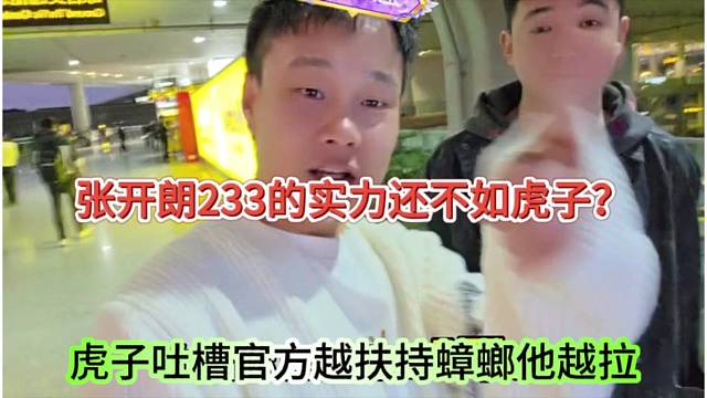 虎子吐槽官方越扶持蟑螂他越拉，张开朗233的实力还不如虎子？