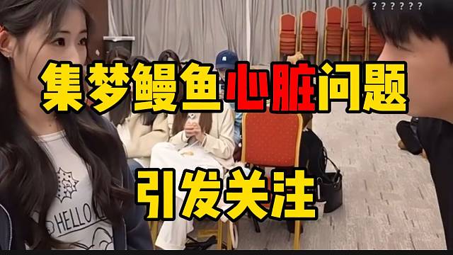 集梦鳗鱼心脏问题引发众人关注，张开朗表示要好好休息！
