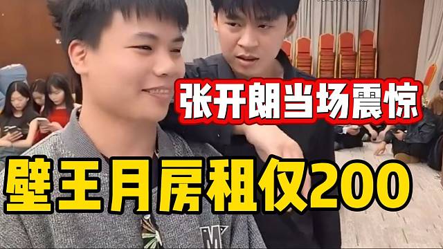 集梦壁王租房一个月仅200房租，张开朗当场震惊！