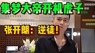 集夢大帝背叛師門？張開朗直呼：“逆徒”！