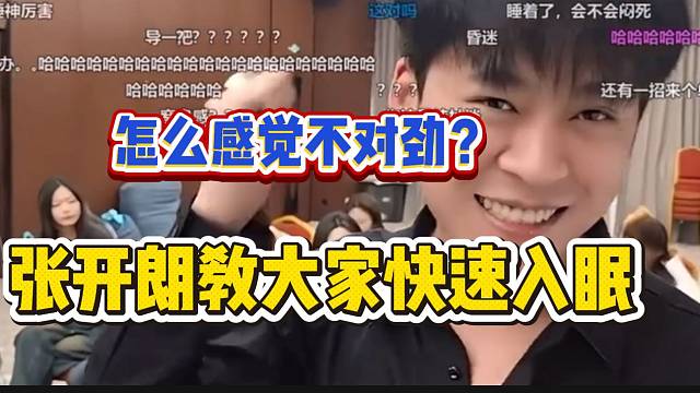 最近网上因熬夜去世的消息很多，张开朗教大家如何快速入眠！