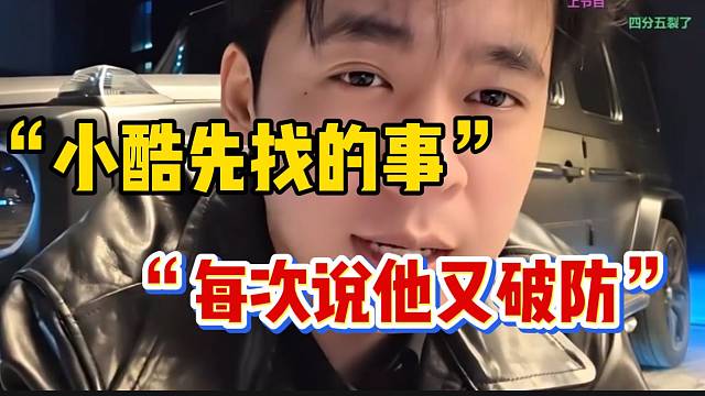 张开朗表示每次是小酷先“找事”，但每次也是他先“破防”！