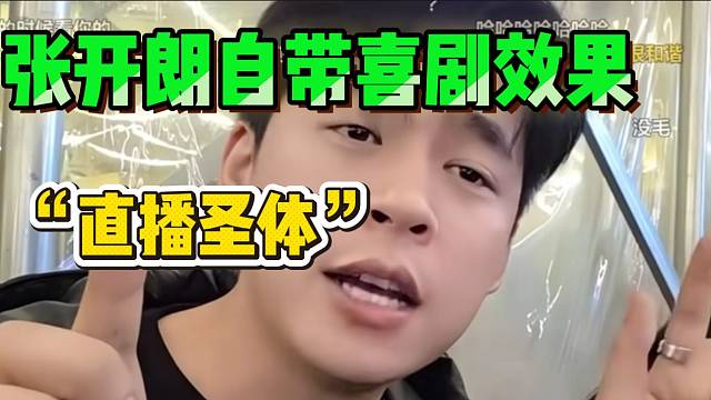 张开朗称自己这张脸自带喜剧效果，天生的“直播圣体”！